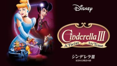 映画｜シンデレラ３ 戻された時計の針のアニメ動画を無料フル視聴できるサイトまとめ