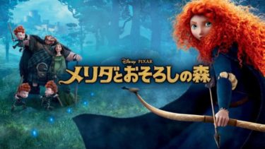 映画｜メリダとおそろしの森のアニメ動画を無料フル視聴できるサイトまとめ