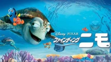 映画｜ファインディングニモのアニメ動画を無料フル視聴できるサイトまとめ