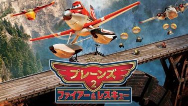 映画｜プレーンズ２ ファイヤー＆レスキューのアニメ動画を無料フル視聴できるサイトまとめ