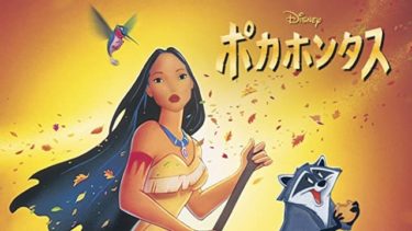 映画｜ポカホンタスのアニメ動画を無料フル視聴できるサイトまとめ