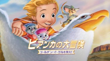 映画｜ビアンカの冒険 ゴールデンイーグルを救え！のアニメ動画を無料フル視聴できるサイトまとめ