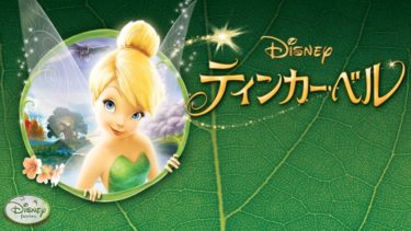 映画｜ティンカーベルのアニメ動画を無料フル視聴できるサイトまとめ