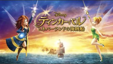 映画｜ティンカーベルとネバーランドの海賊船のアニメ動画を無料フル視聴できるサイトまとめ