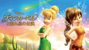 映画｜ティンカーベルと流れ星の伝説のアニメ動画を無料フル視聴できるサイトまとめ