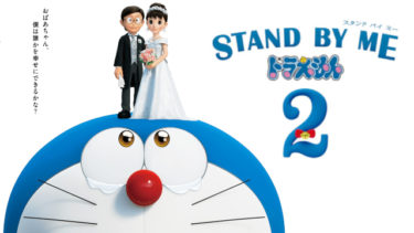 STAND BY ME ドラえもん 2の動画を無料フル視聴できるサイトまとめ