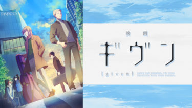 映画 ギヴンの動画を無料フル視聴できるサイトまとめ